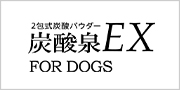 炭酸泉EX