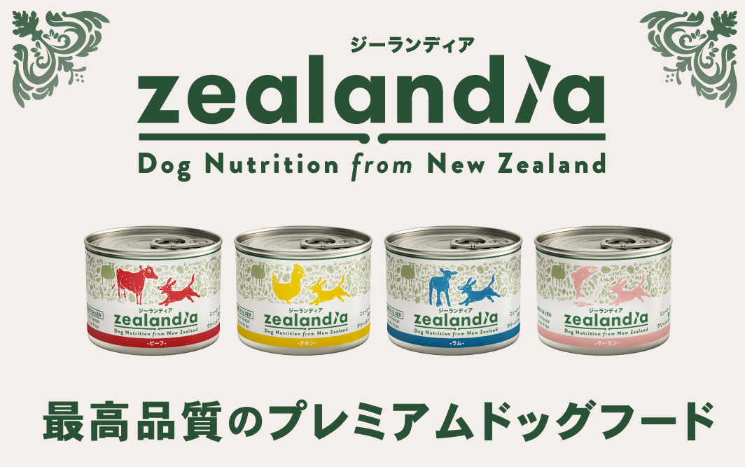 ジーランディアfood特集