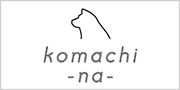 こまちな