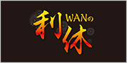WANの利休