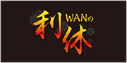 WANの利休