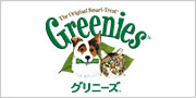 グリニーズ