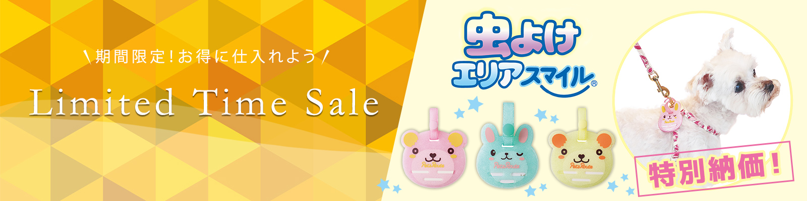 虫よけエリアスマイルSALE
