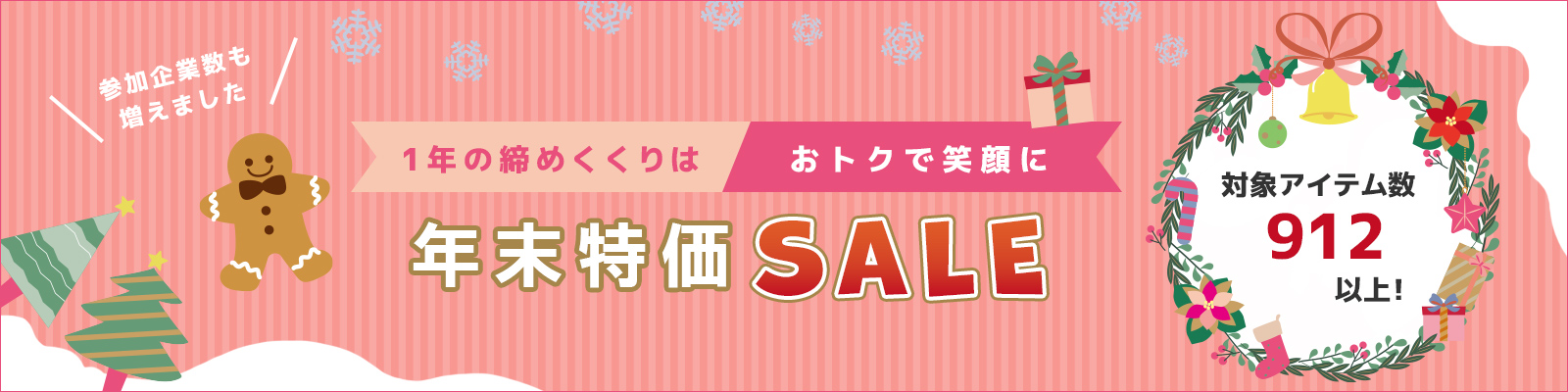 年末特価セール