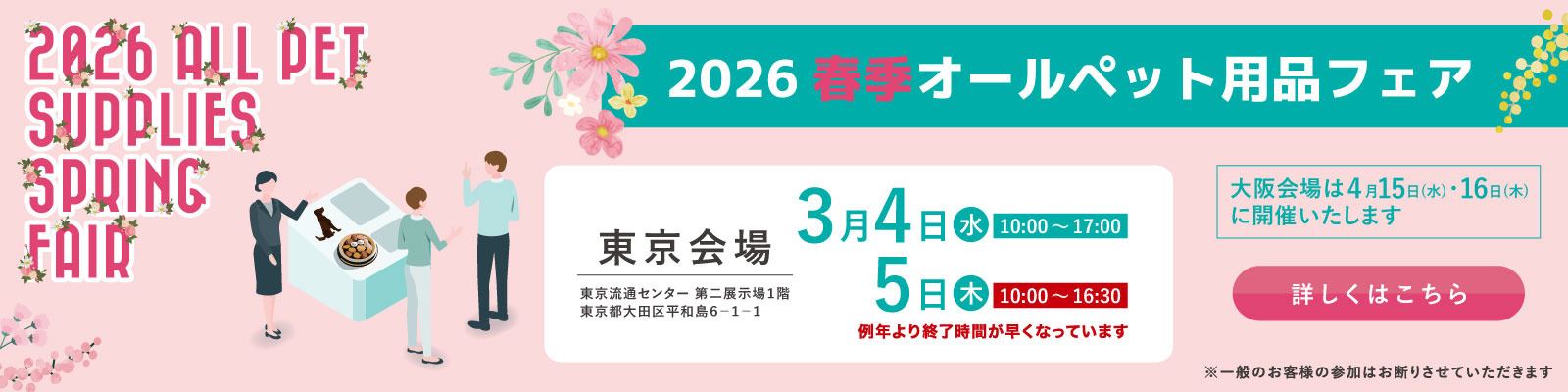 2026年春季オールペット用品フェア