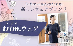 トリムウェア特集