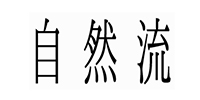 自然流