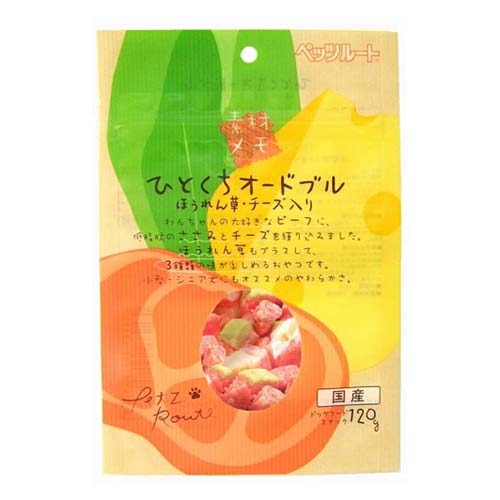 素材メモ　ヒトクチオードブル　ホウレンソウチーズ１２０ｇ