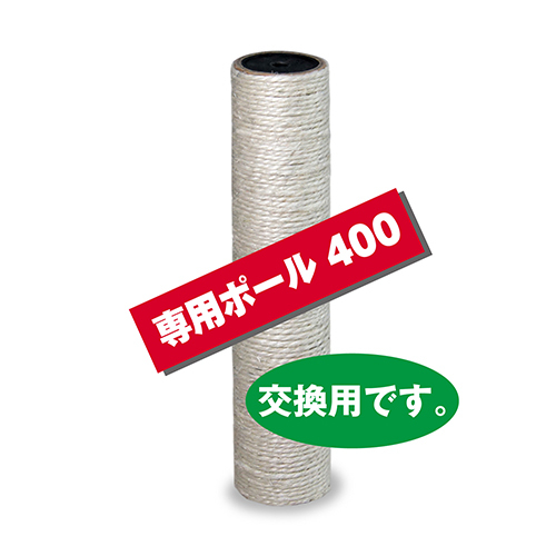 キャットわくわくポール専用ポール４００