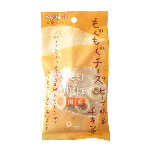 もぐもぐチーズ　ビーフ味＆チキン味　８個入