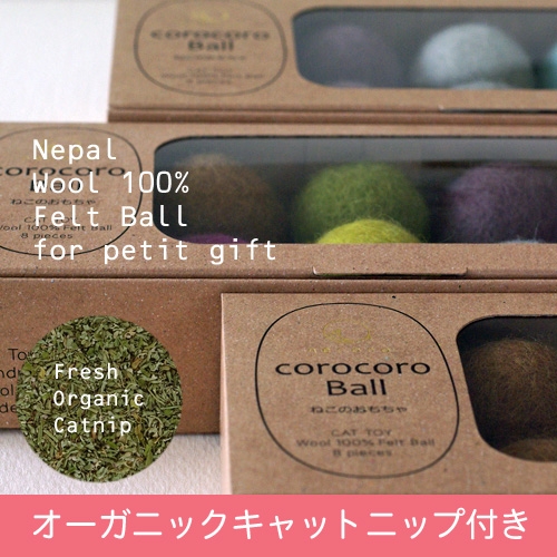 ウール１００％のフェルト　コロコロボール　８個入　ショコラパック　オーガニックキャットニップ付