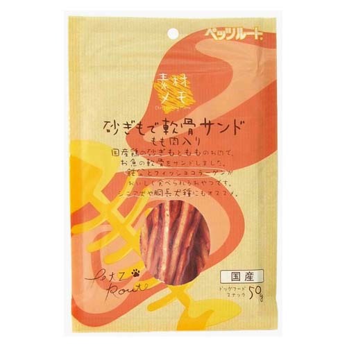 素材メモ　砂肝で軟骨サンド　モモ肉入　５０ｇ