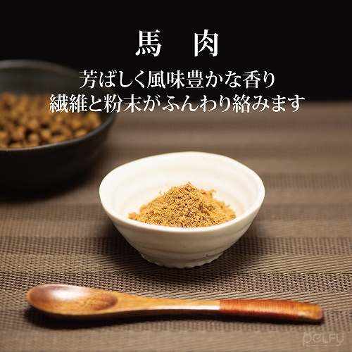 ペルフィー　犬用　ひとふり御膳　馬肉　２０ｇ