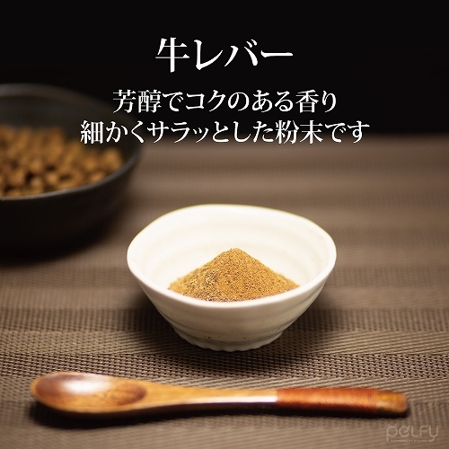ペルフィー　犬用　ひとふり御膳　牛レバー　２０ｇ