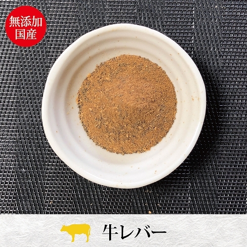 ペルフィー　犬用　ひとふり御膳　牛レバー　２０ｇ