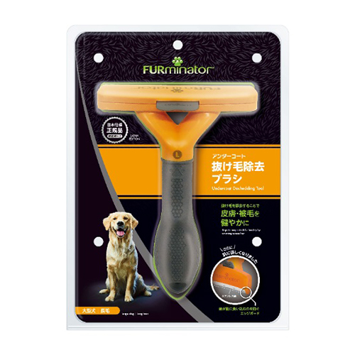 ファーミネーター (FURminator )　大型犬　Ｌ　長毛種用
