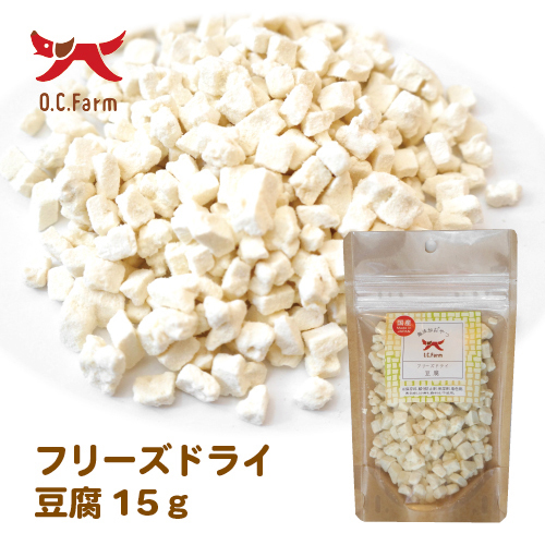 オーシーファーム　フリーズドライ豆腐　１５ｇ