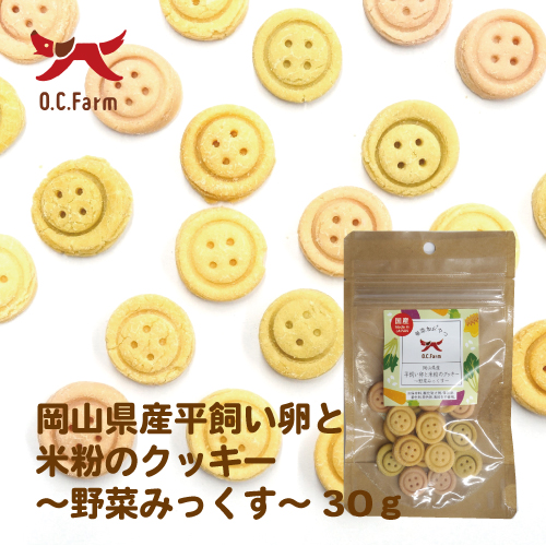 オーシーファーム　岡山県産平飼い卵と米粉のクッキー　野菜みっくす　３０ｇ