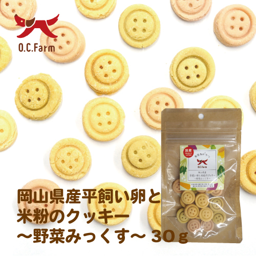 オーシーファーム　岡山県産平飼い卵と米粉のクッキー　野菜みっくす　３０ｇ