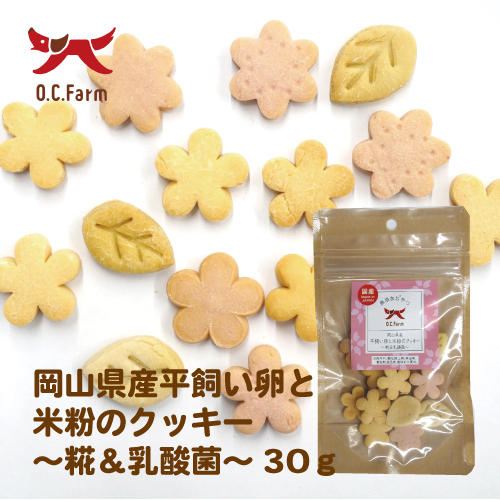 オーシーファーム　岡山県産平飼い卵と米粉のクッキー　糀＆乳酸菌　３０ｇ　