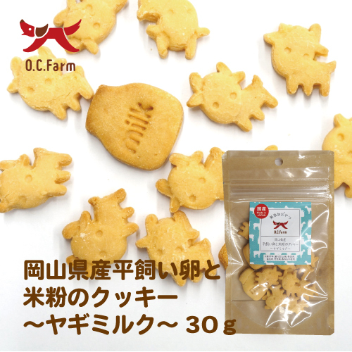 オーシーファーム　岡山県産平飼い卵と米粉のクッキー　ヤギミルク　３０ｇ