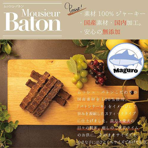 ムッシュバトン　マグロ　スティックタイプ　４０ｇ