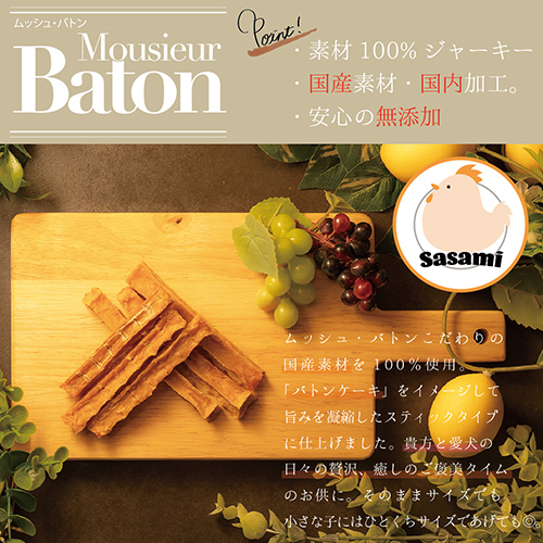 ムッシュバトン　ササミ　スティックタイプ　４０ｇ
