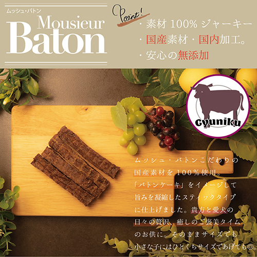 ムッシュバトン　牛肉　スティックタイプ　３５ｇ