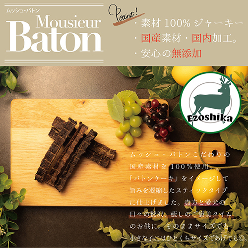 ムッシュバトン　エゾシカ　スティックタイプ　３０ｇ