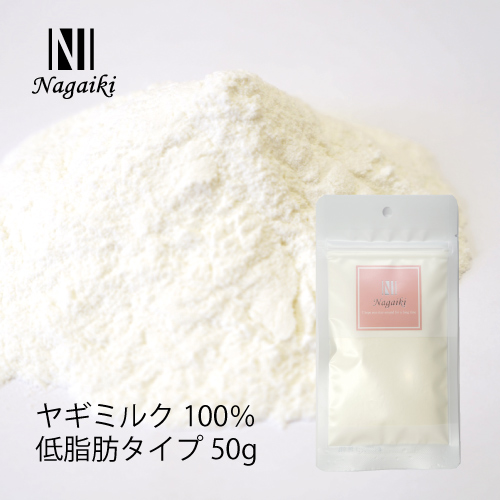 ネット販売禁止商品　Ｎａｇａｉｋｉ　ヤギミルク１００％　低脂肪タイプ　５０ｇ