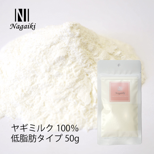 ネット販売禁止商品　Ｎａｇａｉｋｉ　ヤギミルク１００％　低脂肪タイプ　５０ｇ