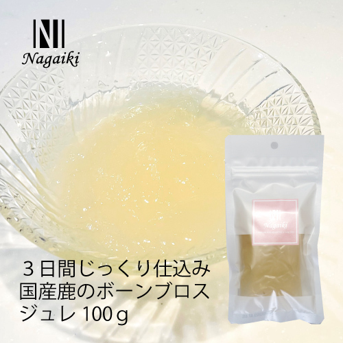ネット販売禁止商品　Ｎａｇａｉｋｉ　３日間じっくり仕込み国産鹿のボーンブロスジュレ　１００ｇ