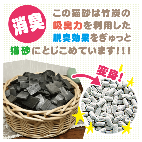 竹炭の猫砂　抗菌プラス７