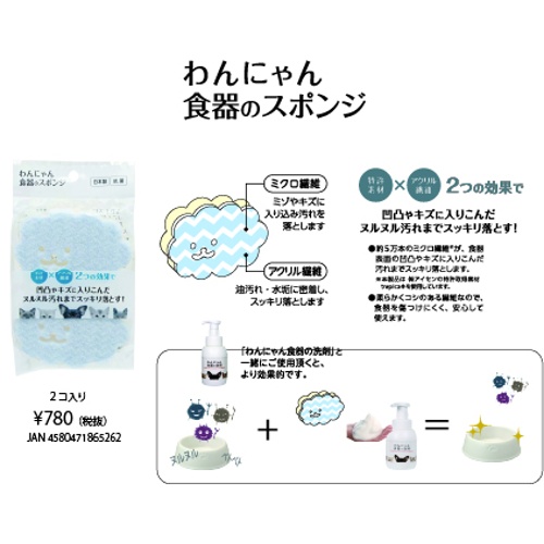 わんにゃん食器のスポンジ　２個入り