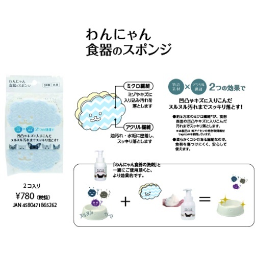 わんにゃん食器のスポンジ　２個入り