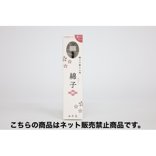 綿子　大