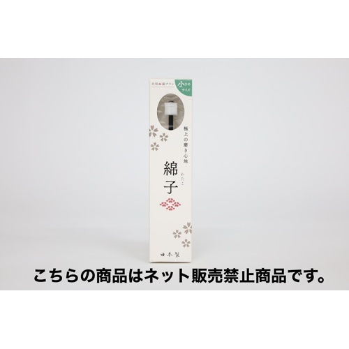 綿子　小