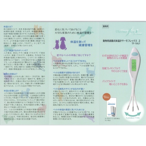 動物用直腸式体温計サーモフレックス２