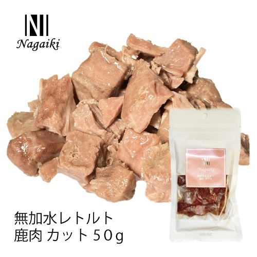 ネット販売禁止商品　Ｎａｇａｉｋｉ　無加水レトルト　鹿肉　カット　５０ｇ