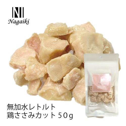 ネット販売禁止商品　Ｎａｇａｉｋｉ　無加水レトルト　鶏ささみ　カット　５０ｇ