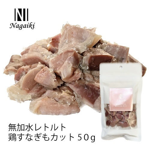 ネット販売禁止商品　Ｎａｇａｉｋｉ　無加水レトルト　鶏すなぎも　カット　５０ｇ