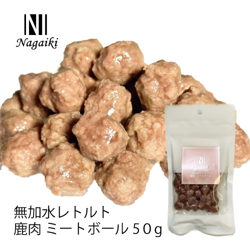ネット販売禁止商品　Ｎａｇａｉｋｉ　無加水レトルト　鹿肉　ミートボール　５０ｇ