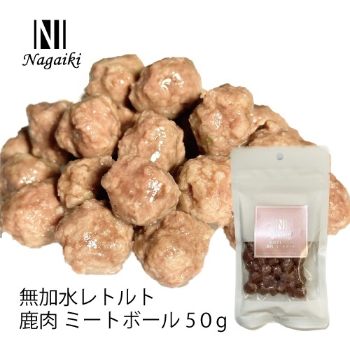 ネット販売禁止商品　Ｎａｇａｉｋｉ　無加水レトルト　鹿肉　ミートボール　５０ｇ