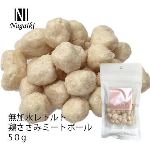 ネット販売禁止商品　Ｎａｇａｉｋｉ　無加水レトルト　鶏ささみ　ミートボール　５０ｇ