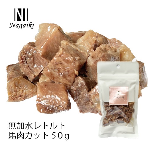 ネット販売禁止商品　Ｎａｇａｉｋｉ　無加水レトルト　馬肉カット　５０ｇ
