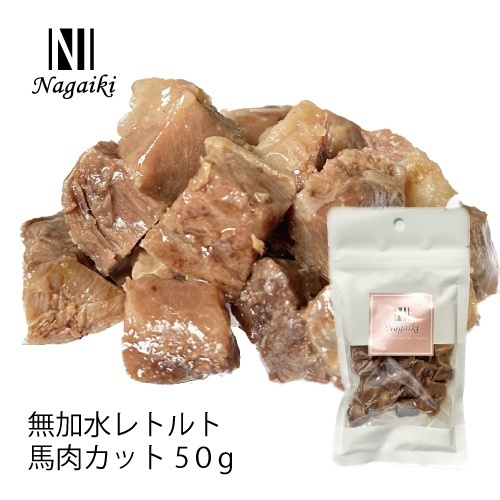 ネット販売禁止商品　Ｎａｇａｉｋｉ　無加水レトルト　馬肉カット　５０ｇ