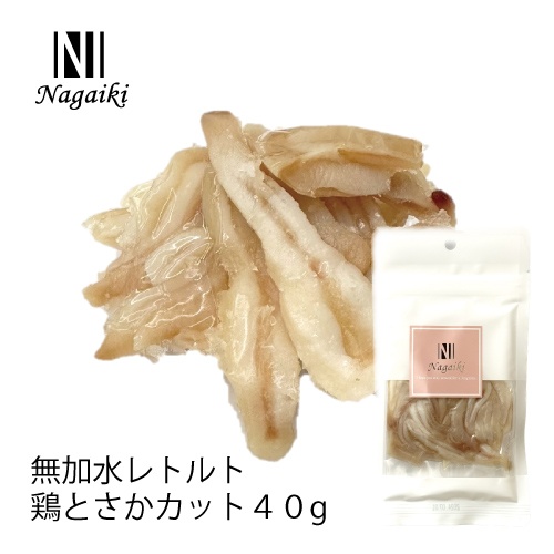 ネット販売禁止商品　Ｎａｇａｉｋｉ　無加水レトルト　鶏とさかカット　４０ｇ