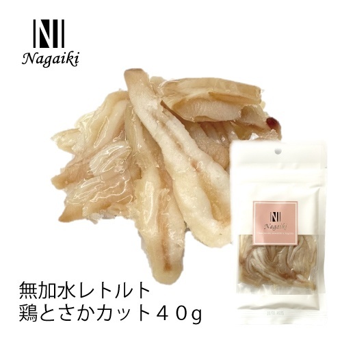 ネット販売禁止商品　Ｎａｇａｉｋｉ　無加水レトルト　鶏とさかカット　４０ｇ