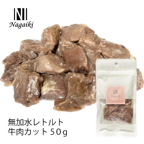 ネット販売禁止商品　Ｎａｇａｉｋｉ　無加水レトルト　牛肉カット　５０ｇ