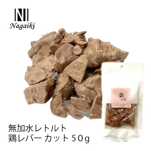 ネット販売禁止商品　Ｎａｇａｉｋｉ　無加水レトルト　鶏レバーカット　５０ｇ